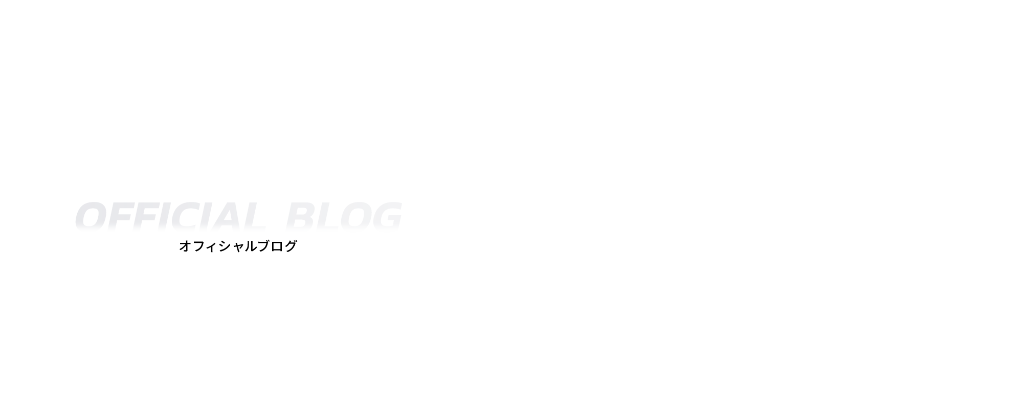 オフィシャルブログ
